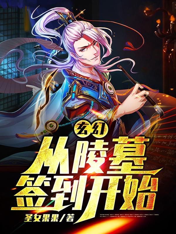 玄幻：从陵墓签到开始