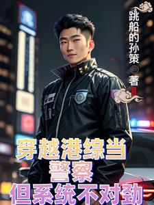 求一本穿越香港当警察的小说