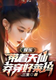 娱乐：带着天仙莽穿好莱坞