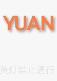 yuan拼音汉字